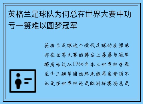 英格兰足球队为何总在世界大赛中功亏一篑难以圆梦冠军