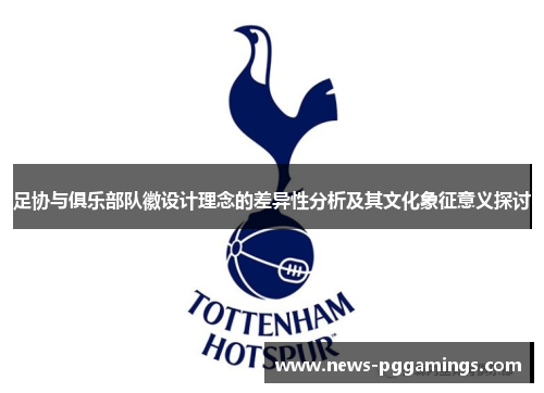 足协与俱乐部队徽设计理念的差异性分析及其文化象征意义探讨