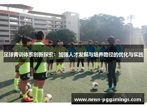足球青训体系创新探索：加强人才发掘与培养路径的优化与实践