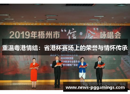 重温粤港情结：省港杯赛场上的荣誉与情怀传承