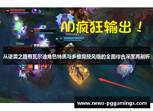 从逆袭之路看瓦尔迪角色特质与多维竞技风格的全面综合深度再剖析