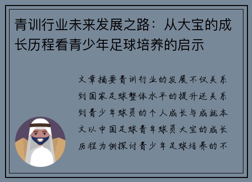 青训行业未来发展之路：从大宝的成长历程看青少年足球培养的启示
