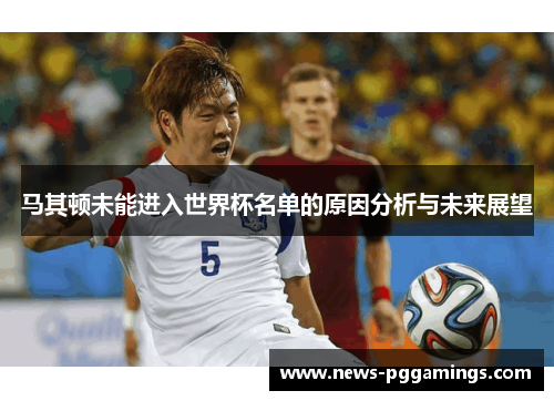 马其顿未能进入世界杯名单的原因分析与未来展望