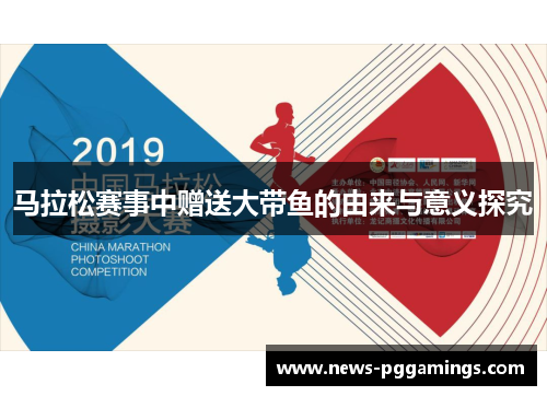 马拉松赛事中赠送大带鱼的由来与意义探究