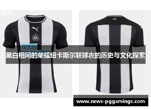 黑白相间的荣耀纽卡斯尔联球衣的历史与文化探索