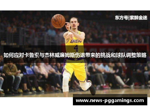 如何应对卡鲁索与杰林威廉姆斯伤退带来的挑战和球队调整策略