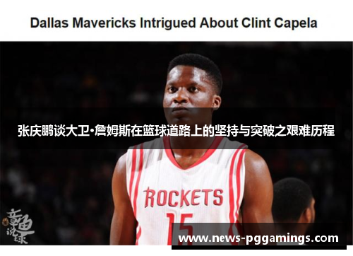 张庆鹏谈大卫·詹姆斯在篮球道路上的坚持与突破之艰难历程