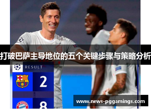 打破巴萨主导地位的五个关键步骤与策略分析