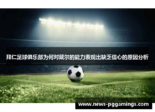 拜仁足球俱乐部为何对戴尔的能力表现出缺乏信心的原因分析