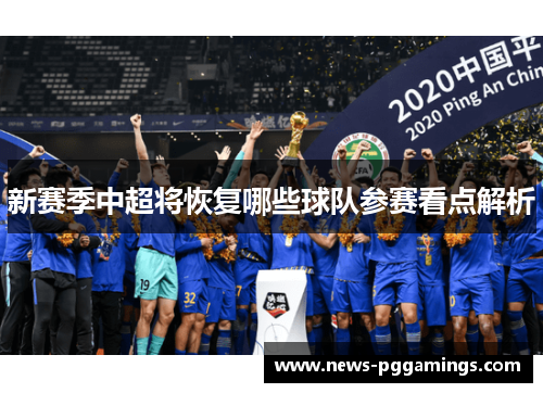 新赛季中超将恢复哪些球队参赛看点解析